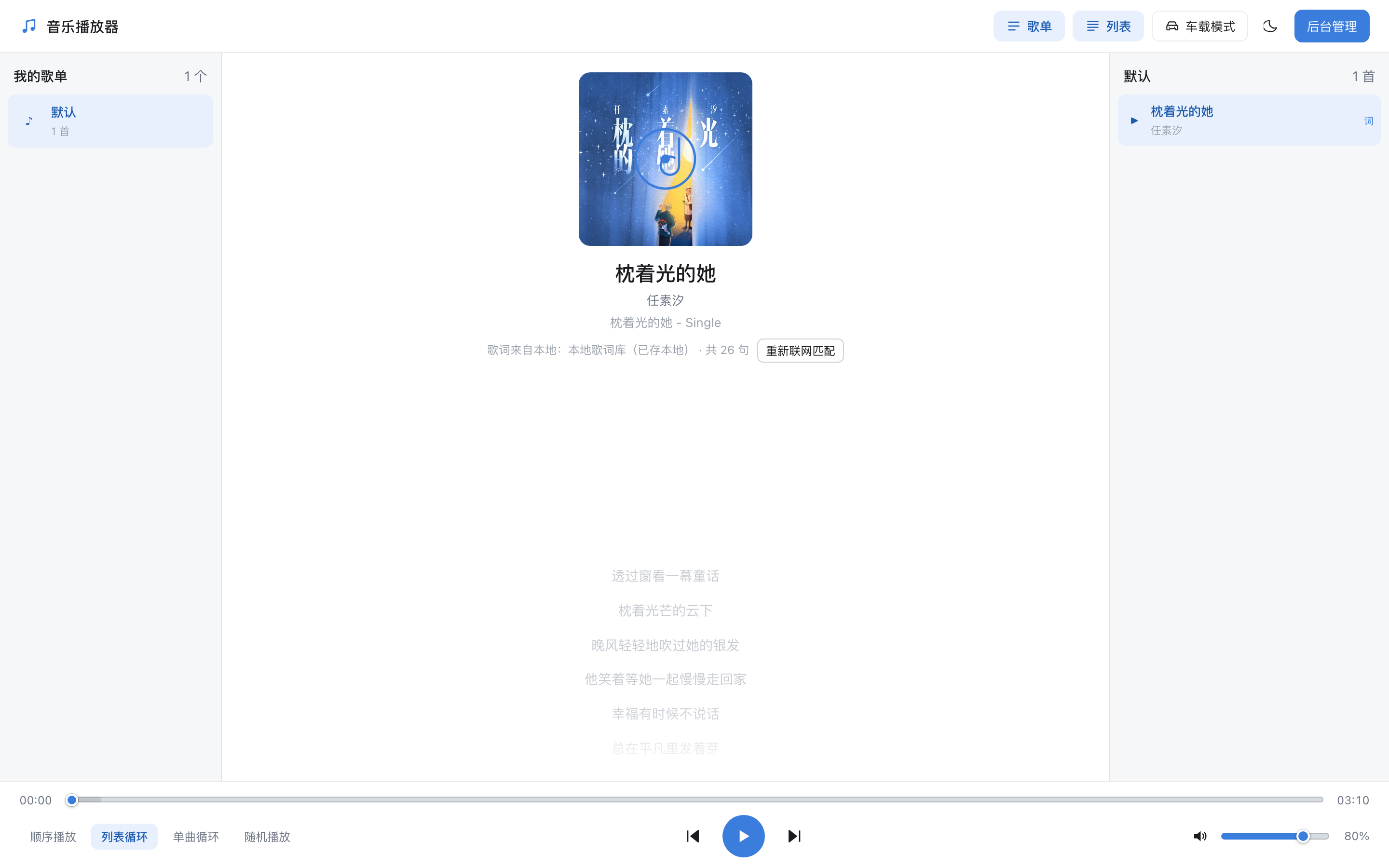 Web 端正在播放界面，展示专辑封面与歌词高亮